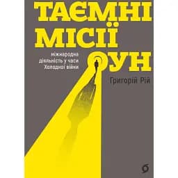 Таємні місії ОУН. Міжнародна діяльність у часи Холодної війни