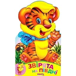 Книга Звірята на півдні. Зростай, малюк! Автор - Золочевська О.І. (Манго-book)