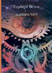 Машина часу