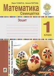 Математика. 1 класс. Тетрадь с печатной основой. Семицветка. Задачи. Игры. Сказки. Пословицы и поговорки