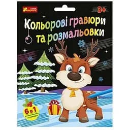 Набір для творчості "Новорічні гравюри та розмальовки" 10100748, 6 аркушів