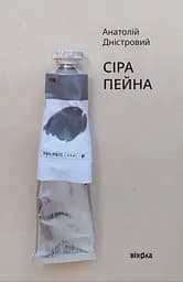 Сіра пейна - Анатолій Дністровий