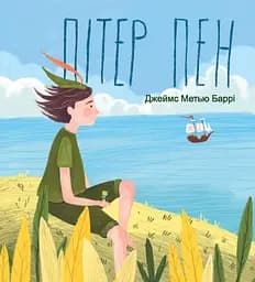 Пітер Пен - Джеймс Метью Баррі