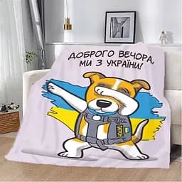 Плед плюшевий патріотичний 3D Пес Патрон Доброго вечора Ми з України 160х200 см