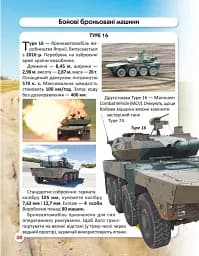 Світ навколо нас. Танки та бойові броньовані машини - мініатюра 4