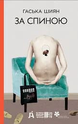 За спиною