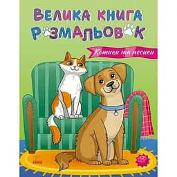 Большая книга раскрасок Кошки и собаки Ранок 1736021, 64 страницы