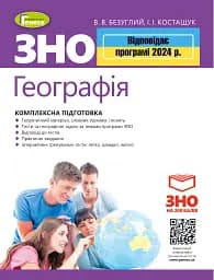 ЗНО 2024. Географія. Комплексна підготовка