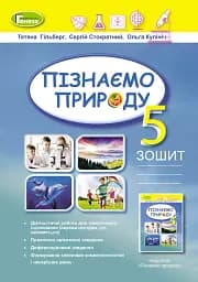 Пізнаємо природу 5 клас. Робочий зошит та діагностичні роботи