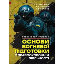 Основы огневой подготовки в правоохранительной деятельности (91032)