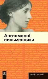Англомовні письменники