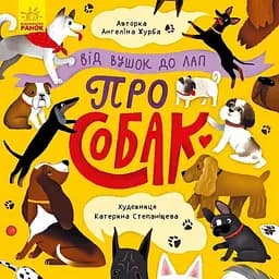 Книга Від вушок до лап про собак. Автор - Журба А. (Ранок)