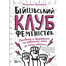 Бійцівський клуб феміністок - Джессіка Беннетт