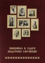 Вишивка в одязі видатних українців - Тетяна Зез