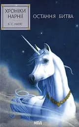 Хроніки Нарнії. Остання битва - Клайв Стейплз Льюїс