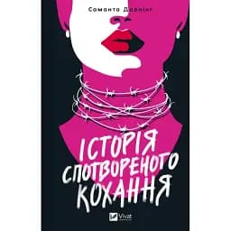 Книга История искаженной любви - Давнинг Саманта (Vivat)