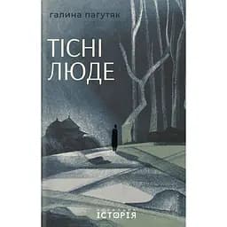 Тісні люде - Галина Пагутяк