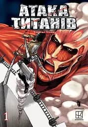 Атака титанів. Том 1 - Хаджіме Ісаяма