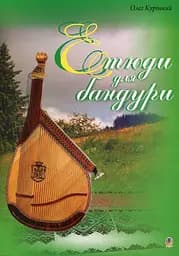 Етюди для бандури