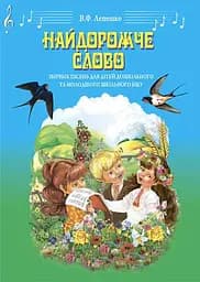 Найдорожче слово. Збірник пісень для дітей дошкільного та молодшого шкільного віку