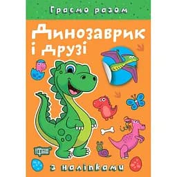Книга з наліпками Торсінг Граємо разом Динозаврик і друзі (К00383)
