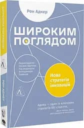 Книга Широким взором. Новая стратегия инноваций (на украинском языке) kni0004225