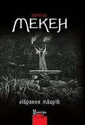 Зібрання творів - Кларк Ештон Сміт