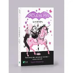 Айседора Мун іде на ярмарок - Мункастер Г.