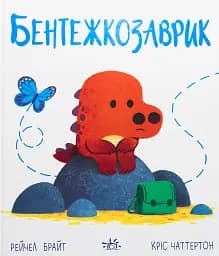 Бентежкозаврик - Рейчел Брайт