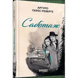 Саботаж - Перес-Реверто Артуро (ФБ677065У)