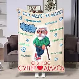 Плед 3D з побажаннями для дідуся Щасливий дідусь 4436_B 17960 135х160 см