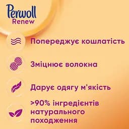Засіб для делікатного прання Perwoll Renew, для щоденного прання, 2970 мл - мініатюра 4