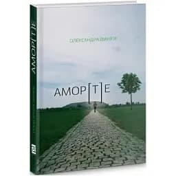 Книга АМОР[Т]Е - Олександра Іванюк (Книги-ХХІ)