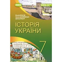 Історія України. Підручник для 7 класу