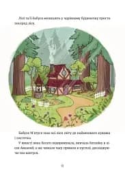 Захисниця лісу. Відьмочка Дінь-Дінь. Книга 1 - Теба Алісія - мініатюра 11