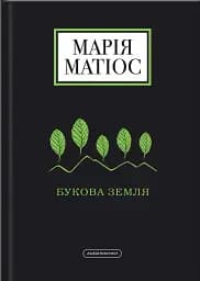 Букова земля