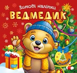 Зимові наліпки. Ведмедик