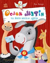Ослик Мафін та його веселі друзі - Енн Хогарт