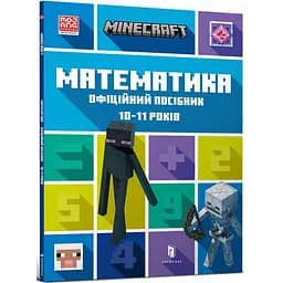 Книга Minecraft Математика Офіційний посібник 10-11 років