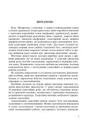 Морфеміка і словотвір сучасної української мови: самостійна та індивідуальна робота. - мініатюра 2