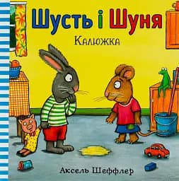 Шусть і Шуня. Калюжка