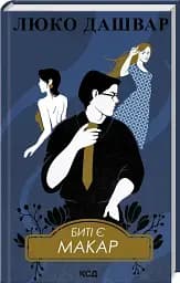 Биті є. Макар. Книга 1 - мініатюра 2