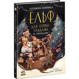 Ельф для суперзавдань. 24 оповідання - Катажина Вежбіцька (Ч902125У)
