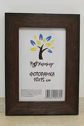 Фоторамка 10х15, коричнева структурна, 2616-152-9, Скло + Картон