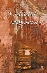 Зламані жоржини - Ніна Фіалко