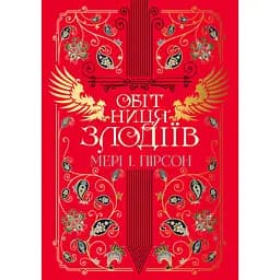 Обітниця злодіїв - Мері І. Пірсон