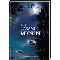 Між фазами Місяця. Автор Ендрю Мейн