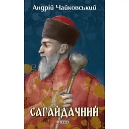 Сагайдачний - Андрій Чайковський