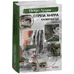 Книга Стріла Амура калібром 7,62. Великий роман - Петро Лущик (Folio)