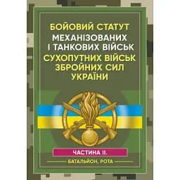Бойовий статут Механізованих і танкових військ сухопутних військ. ЗСУ Частина 2